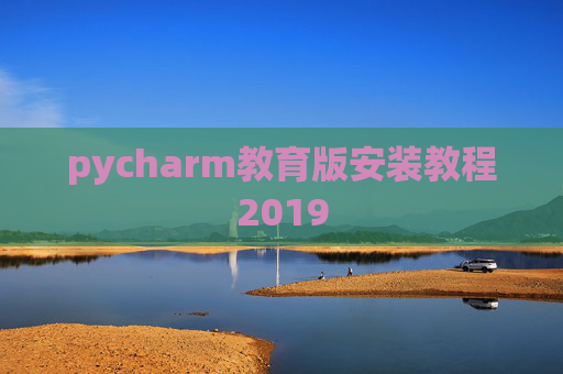 pycharm教育版安装教程2019