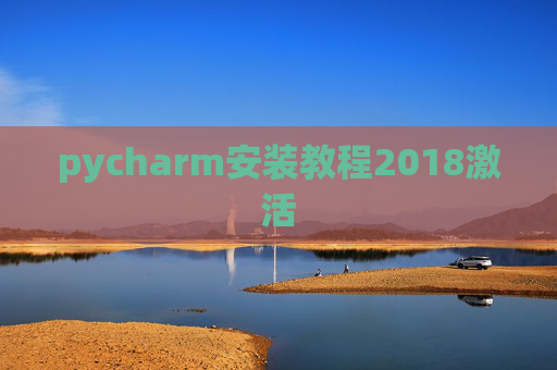 pycharm安装教程2018激活