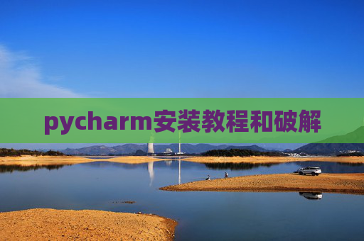 pycharm安装教程和破解
