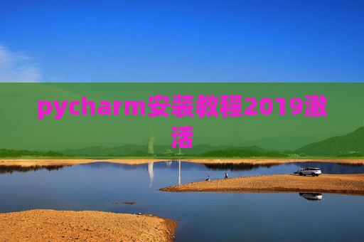 pycharm安装教程2019激活