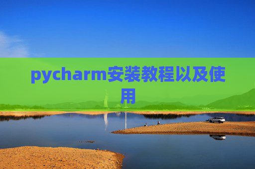 pycharm安装教程以及使用